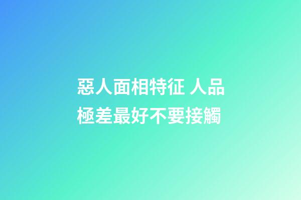 惡人面相特征 人品極差最好不要接觸